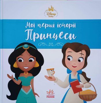 Принцеси Disney Маля. Мої перші історії Жасмін. Белль 25238 фото