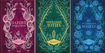 Палкий поцілунок + Крижаний дотик + До останнього подиху Кн.1, Кн.2, Кн.3 20814 фото