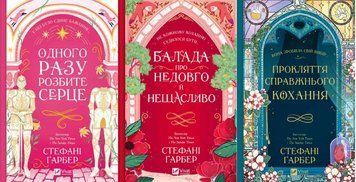 Одного разу розбите серце + Балада про недовго й нещасливо + Прокляття справжнього кохання (Кн.1, Кн.2, Кн.3, з кольоровим зрізом) 21661 фото