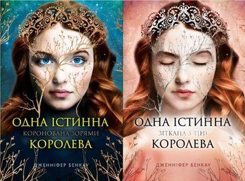 Одна істинна королева. Коронована зорями Кн.1 + Зіткана з тіні Кн.2 20463 фото