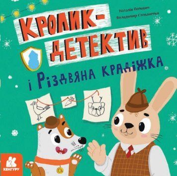 КЕНГУРУ Кролик-детектив і різдвяна крадіжка 23550 фото