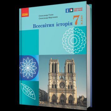 НУШ 7 кл. Всесвітня історія. Підручник Гісем О.В., Мартинюк О.О. 18517 фото