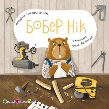Книжка для малечі: Бобер Нік 22604 фото