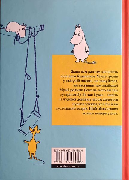 Країна Мумі-тролів. Книга 3 4045 фото