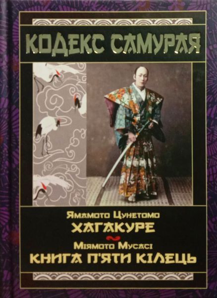 КОДЕКС САМУРАЯ Хагакуре. Книга п`яти кілець 11104 фото