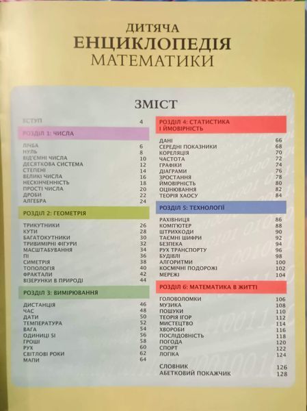 Дитяча енциклопедія математики 26186 фото