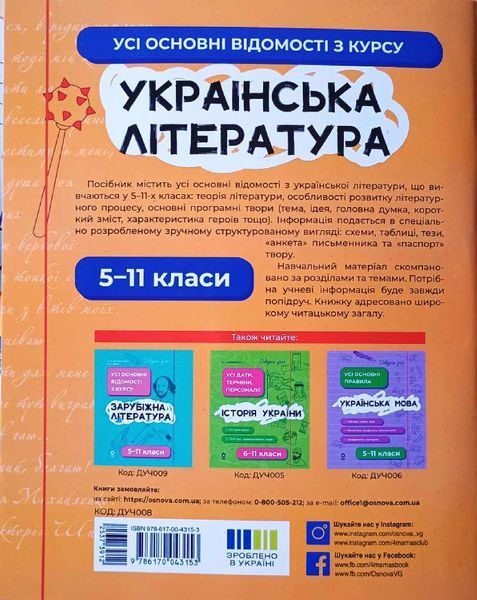 Українська література 5-11 класи. Довідник учня. Усі основні відомості з курсу 21011 фото