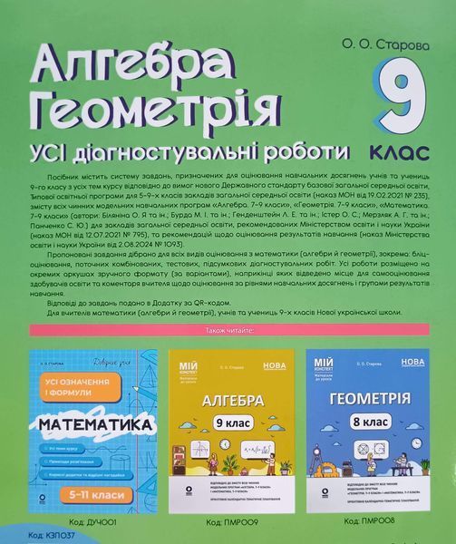 Алгебра. Геометрія. Усі діагностувальні роботи. 9 клас. КЗП037 26087 фото