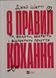 8 правил кохання. Як знайти, зберегти і відпустити почуття 19714 фото 1