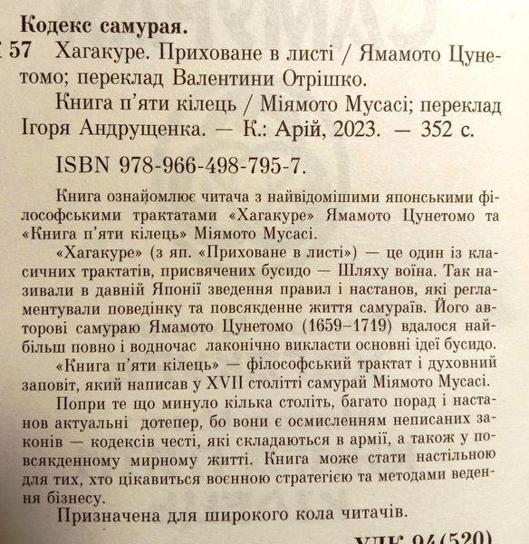 КОДЕКС САМУРАЯ Хагакуре. Книга п`яти кілець 11104 фото