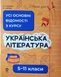 Українська література 5-11 класи. Довідник учня. Усі основні відомості з курсу 21011 фото 1