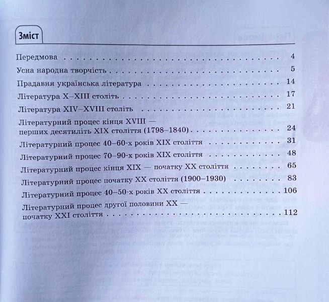 Українська література 5-11 класи. Довідник учня. Усі основні відомості з курсу 21011 фото