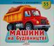Машини на будівництві 25137 фото 1