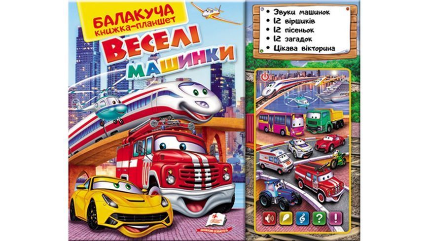Балакуча книжка-планшет. ВЕСЕЛІ МАШИНКИ 3627 фото