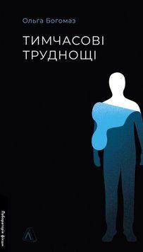 Тимчасові труднощі. Збірка оповідань 25389 фото
