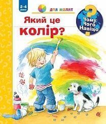Чому? Чого? Навіщо? Який це колір? 2-4 роки 10289 фото