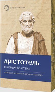 Нікомахова етика 25988 фото