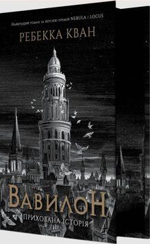 Вавилон Ребекка Кван (видання з ілюстрованим зрізом) 25673 фото