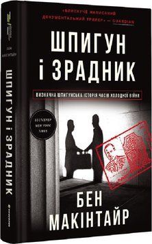 Шпигун і зрадник. Визначна шпигунська історія часів Холодної війни 12888 фото