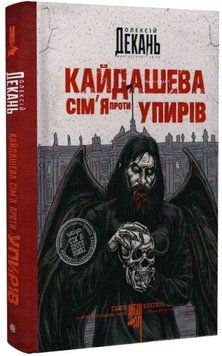 Кайдашева сім&rsquo;я проти упирів : роман : темне фентезі : мешап (зріз) 22063 фото