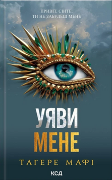 Уяви мене (книга 6) 19530 фото