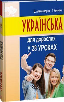 Українська для дорослих у 28 уроках 18857 фото