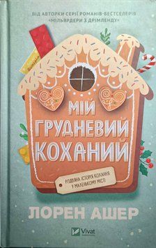 Мій грудневий коханий 23310 фото