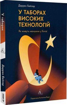 У таборах високих технологій. Уйгурська проблема в Китаї (м'яка палітурка) 11989 фото