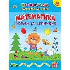 Першокласна підготовка до школи &mdash; Математика. Форми та величини 16113 фото