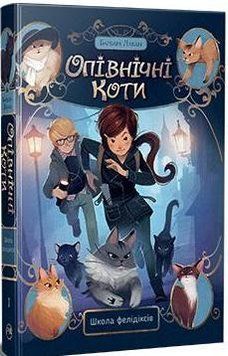 Опівнічні коти. Школа фелідіксів (кн. 1) 16244 фото