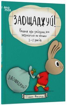 Корисні навички. Заощаджуй! Книжка про зайчуню, яка розуміється на грошах. 3&ndash;5 років. КНН052 21162 фото