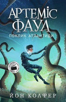 Артеміс Фаул. Поклик Атлантиди. Книга 7 8713 фото
