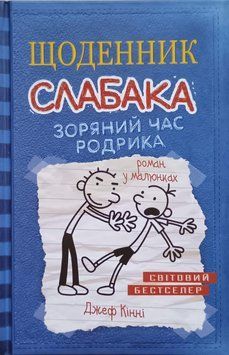 Зоряний час Родрика. Книга 2 7290 фото
