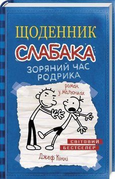 Зоряний час Родрика. Книга 2 7290 фото