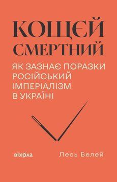 Кощєй смертний. Як зазнає поразки російський імперіалізм в Україні 24900 фото