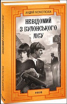 Невідомий з Булонського лісу 17237 фото