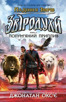 Полум&rsquo;яний приплив. Книга 4 23260 фото