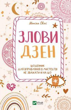 Злови дзен.Щоденник для вправляння в мистецтві не зважати ні на що 10962 фото