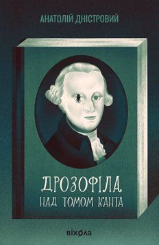 Дрозофіла над томом Канта 21362 фото