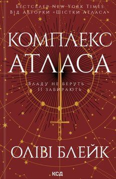 Комплекс Атласа (кн. 3) 21462 фото