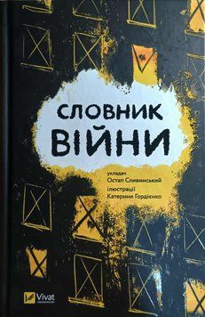 Словник війни 12567 фото