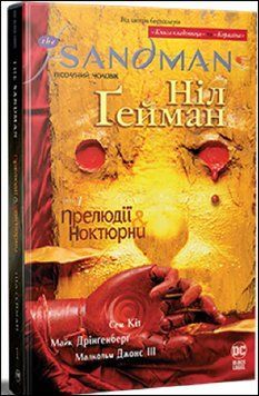 The Sandman. Пісочний чоловік. Том 1: Прелюдії й ноктюрни 8657 фото