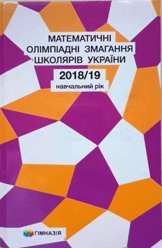Математичні олімпіадні змагання школярів України. 2018-2019 6037 фото