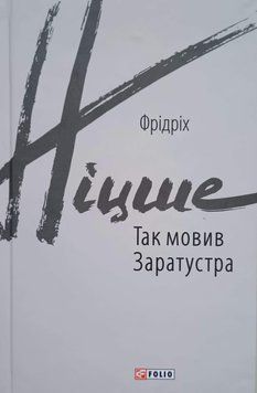 Так мовив Заратустра 13554 фото