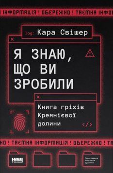 &laquo;Я знаю, що ви зробили&raquo;. Книга гріхів Кремнієвої Долини 24610 фото