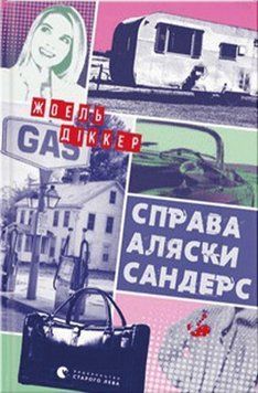Справа Аляски Сандерс 15977 фото