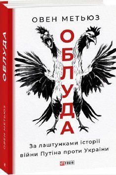 Облуда. За лаштунками історії війни Путіна проти України 17820 фото