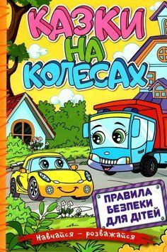 Навчайся-розважайся. Казки на колесах. Жовта 11634 фото