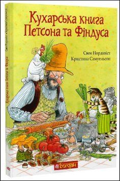 Кухарська книга Петсона та Фіндуса 14065 фото