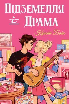 Підземелля і Драма (Цикл &laquo;Ігри і кохання&raquo; кн.1) 26387 фото